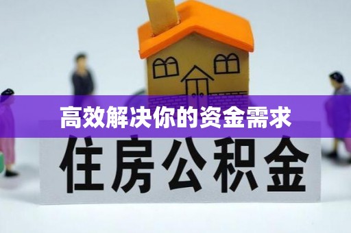 伍家岗高效解决你的资金需求