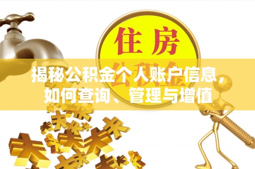 伍家岗揭秘公积金个人账户信息，如何查询、管理与增值