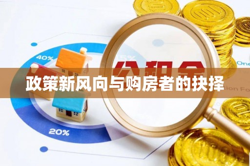 伍家岗政策新风向与购房者的抉择