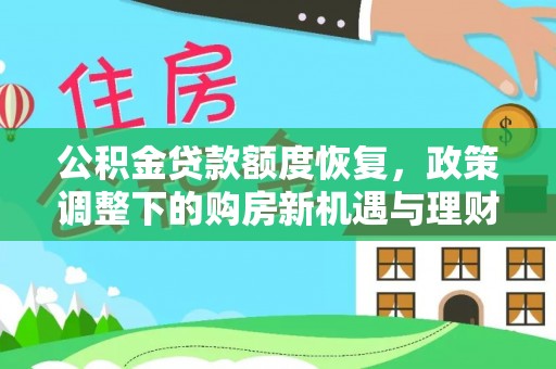 伍家岗公积金贷款额度恢复，政策调整下的购房新机遇与理财规划