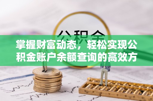 伍家岗掌握财富动态，轻松实现公积金账户余额查询的高效方法