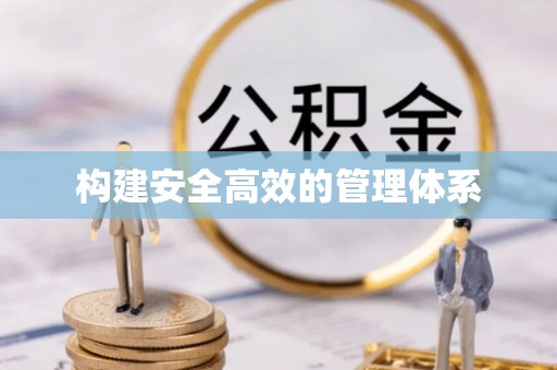 伍家岗构建安全高效的管理体系