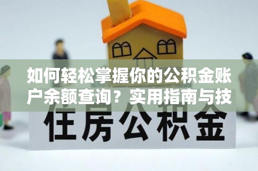伍家岗如何轻松掌握你的公积金账户余额查询？实用指南与技巧