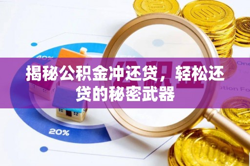 伍家岗揭秘公积金冲还贷，轻松还贷的秘密武器