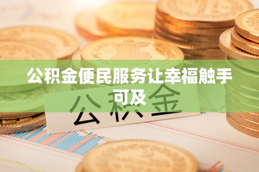 伍家岗公积金便民服务让幸福触手可及
