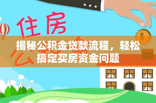 伍家岗揭秘公积金贷款流程，轻松搞定买房资金问题