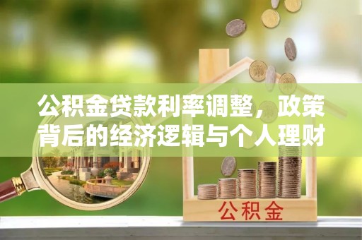 伍家岗公积金贷款利率调整，政策背后的经济逻辑与个人理财策略