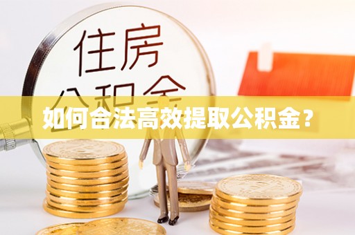 伍家岗如何合法高效提取公积金？