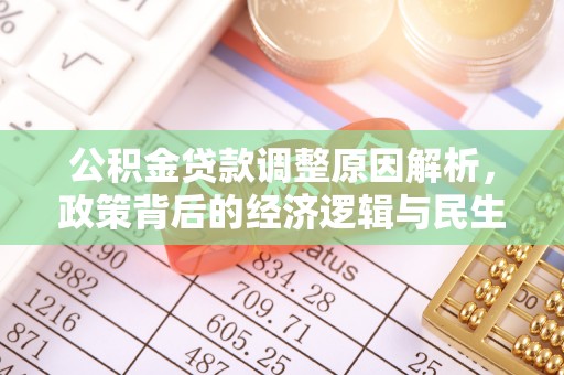 伍家岗公积金贷款调整原因解析，政策背后的经济逻辑与民生考量