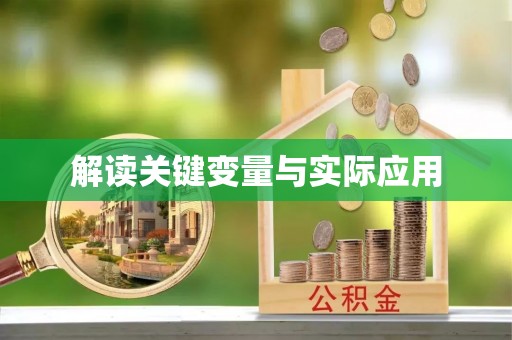 伍家岗解读关键变量与实际应用