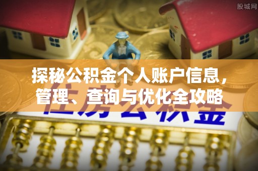 伍家岗探秘公积金个人账户信息，管理、查询与优化全攻略