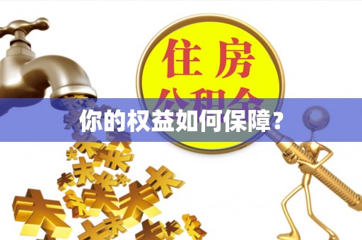 伍家岗你的权益如何保障？