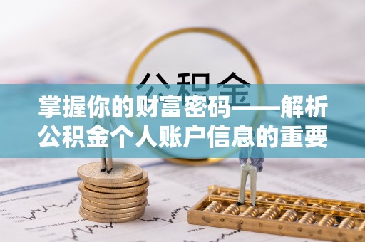 伍家岗掌握你的财富密码——解析公积金个人账户信息的重要性