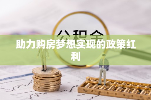 伍家岗助力购房梦想实现的政策红利