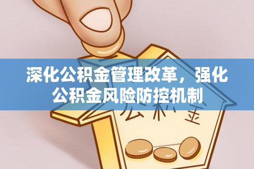 伍家岗深化公积金管理改革，强化公积金风险防控机制