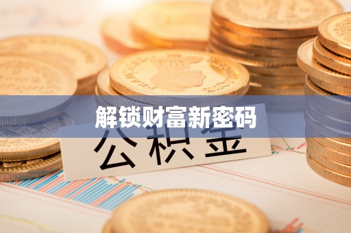 伍家岗解锁财富新密码