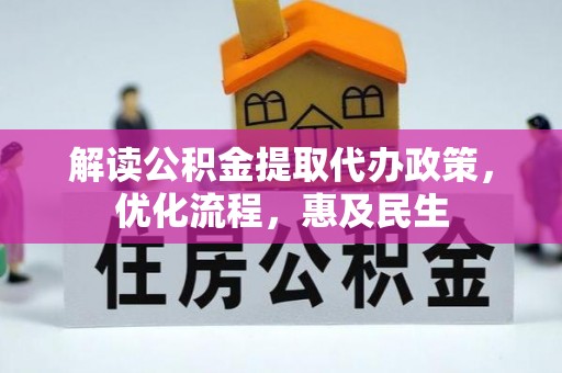 伍家岗解读公积金提取代办政策，优化流程，惠及民生