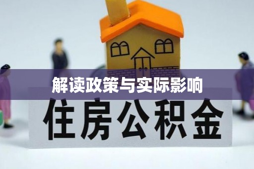 伍家岗解读政策与实际影响