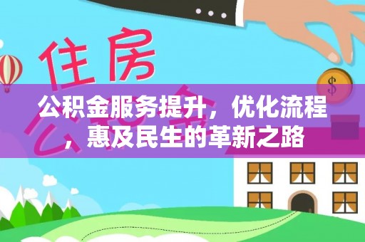 伍家岗公积金服务提升，优化流程，惠及民生的革新之路