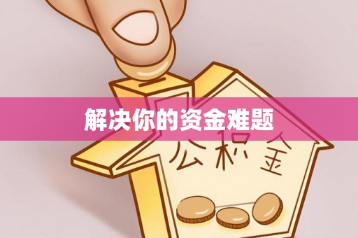 伍家岗解决你的资金难题