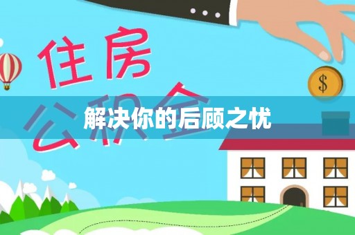 伍家岗解决你的后顾之忧