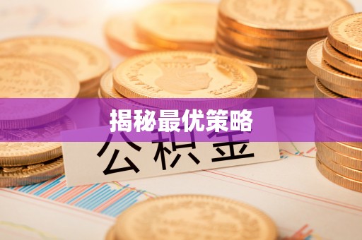 伍家岗揭秘最优策略