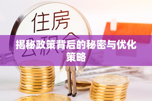 伍家岗揭秘政策背后的秘密与优化策略