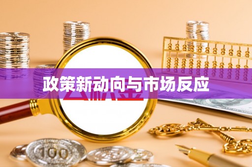 伍家岗政策新动向与市场反应