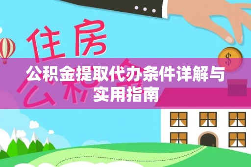伍家岗公积金提取代办条件详解与实用指南