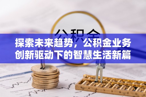 伍家岗探索未来趋势，公积金业务创新驱动下的智慧生活新篇章