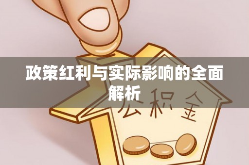 伍家岗政策红利与实际影响的全面解析