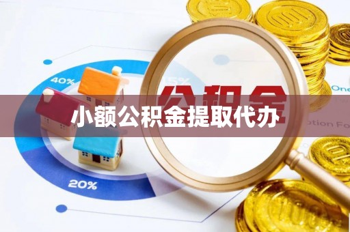 伍家岗小额公积金提取代办