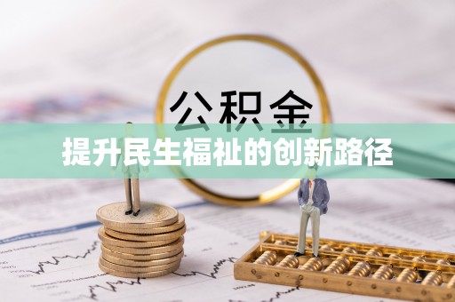 伍家岗提升民生福祉的创新路径