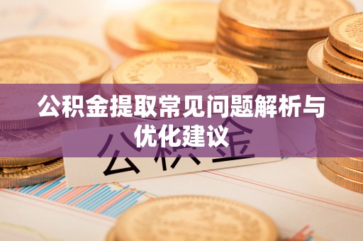 伍家岗公积金提取常见问题解析与优化建议