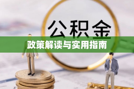 伍家岗政策解读与实用指南