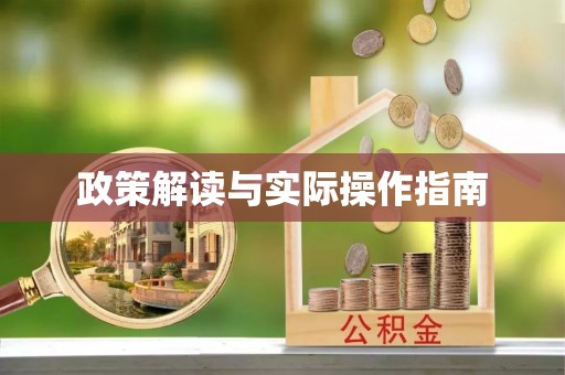 伍家岗政策解读与实际操作指南