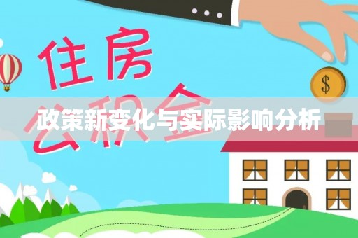 伍家岗政策新变化与实际影响分析