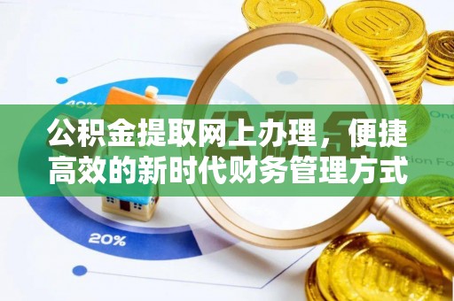 伍家岗公积金提取网上办理，便捷高效的新时代财务管理方式
