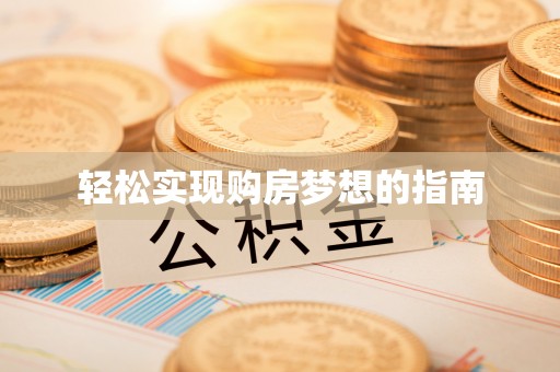 伍家岗轻松实现购房梦想的指南
