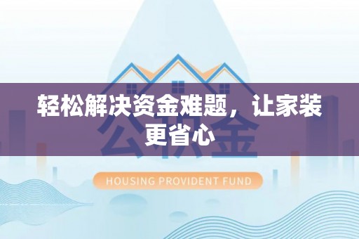 伍家岗轻松解决资金难题，让家装更省心