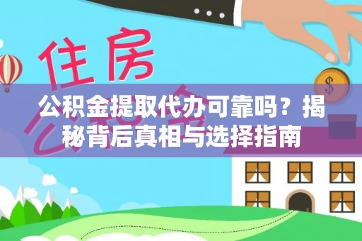 伍家岗公积金提取代办可靠吗？揭秘背后真相与选择指南