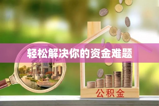伍家岗轻松解决你的资金难题