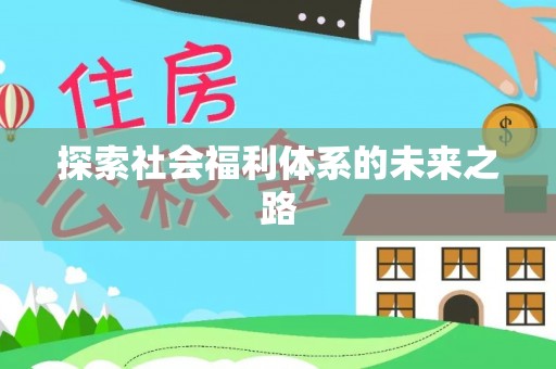 伍家岗探索社会福利体系的未来之路