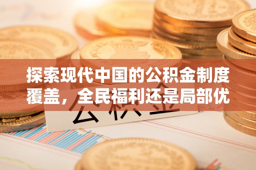 伍家岗探索现代中国的公积金制度覆盖，全民福利还是局部优势？