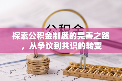伍家岗探索公积金制度的完善之路，从争议到共识的转变