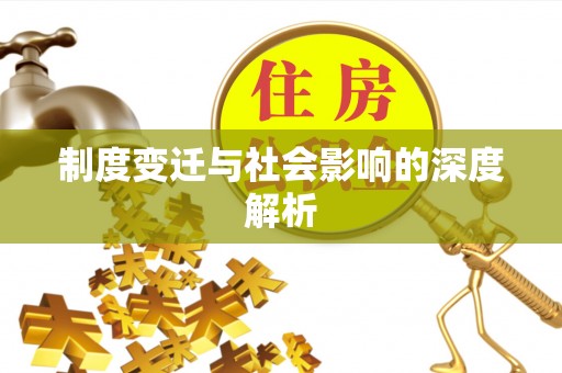 伍家岗制度变迁与社会影响的深度解析