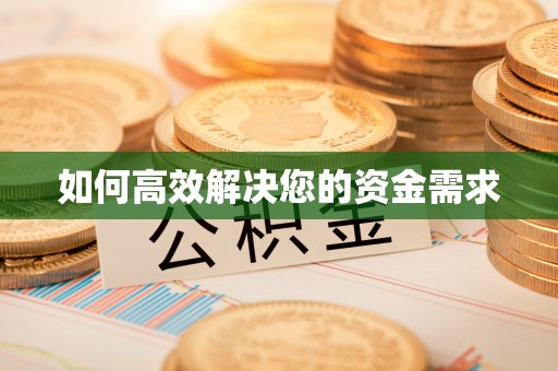 伍家岗如何高效解决您的资金需求