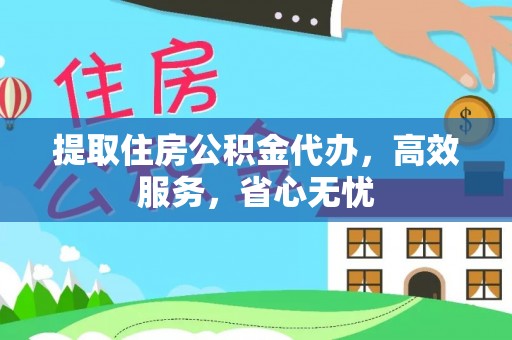 伍家岗提取住房公积金代办，高效服务，省心无忧