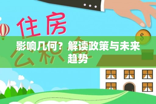 伍家岗影响几何？解读政策与未来趋势