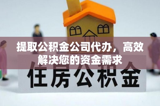 伍家岗提取公积金公司代办，高效解决您的资金需求